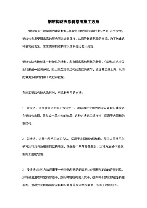 钢结构防火涂料常用施工方法