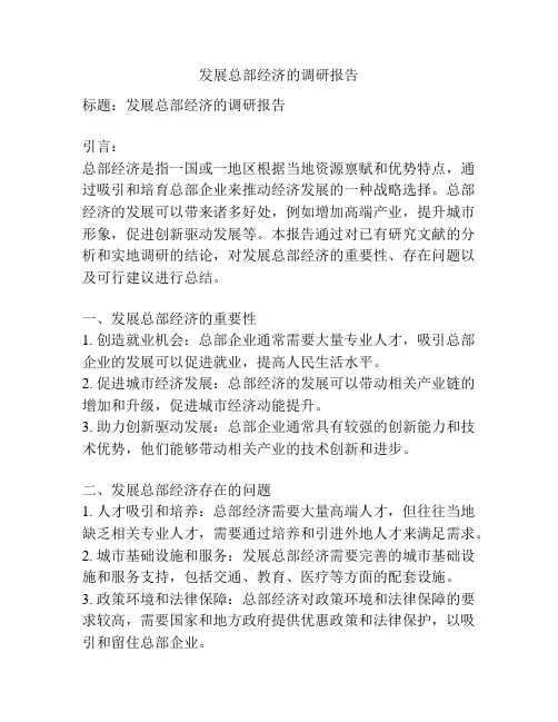 发展总部经济的调研报告