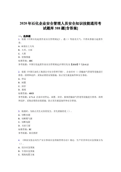 精选最新版2020年石化企业安全管理人员安全知识技能通用完整考题库388题(含参考答案)