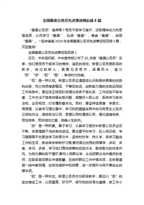 全国最美公务员先进事迹观后感5篇