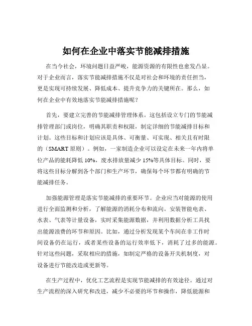 如何在企业中落实节能减排措施
