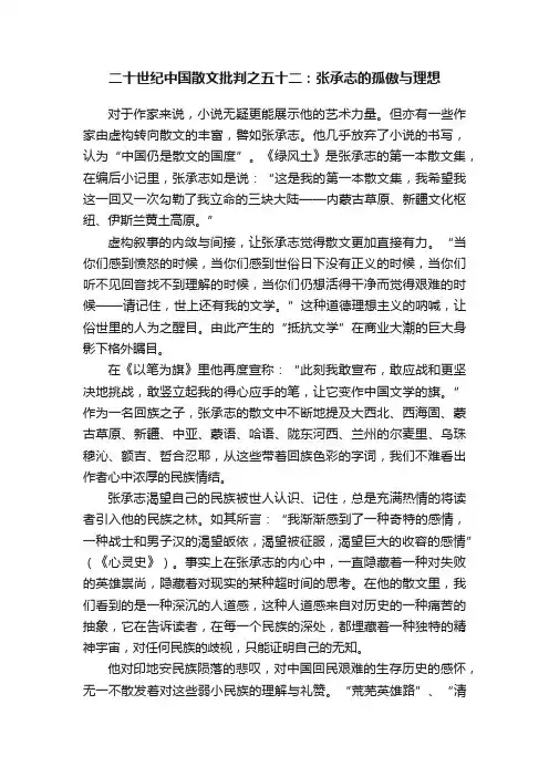 二十世纪中国散文批判之五十二：张承志的孤傲与理想