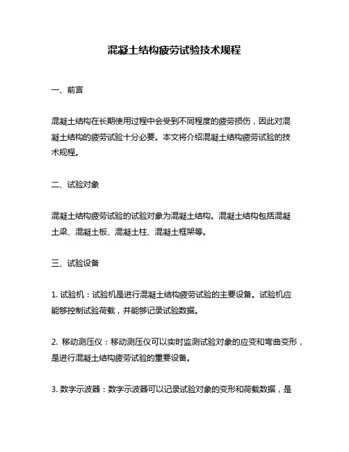 混凝土结构疲劳试验技术规程