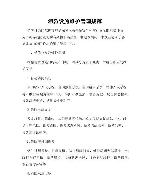 消防设施维护管理规范