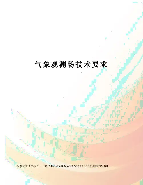 气象观测场技术要求