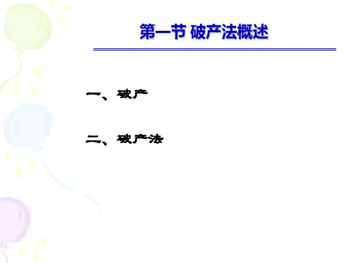 第六章 破产法 《经济法》PPT课件