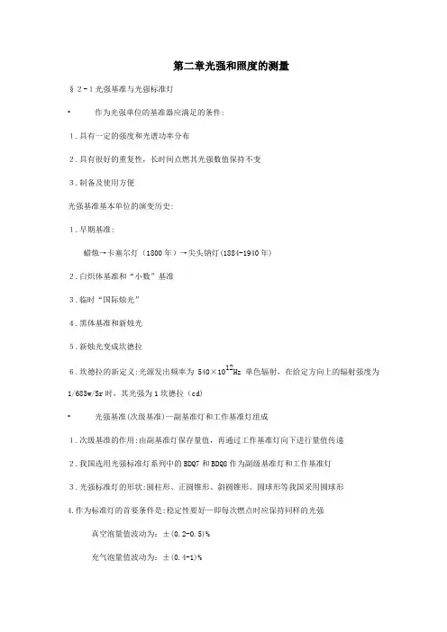 光辐射测量原理与技术——光强和照度的测量