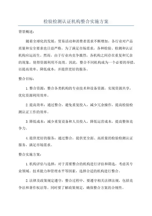 检验检测认证机构整合实施方案