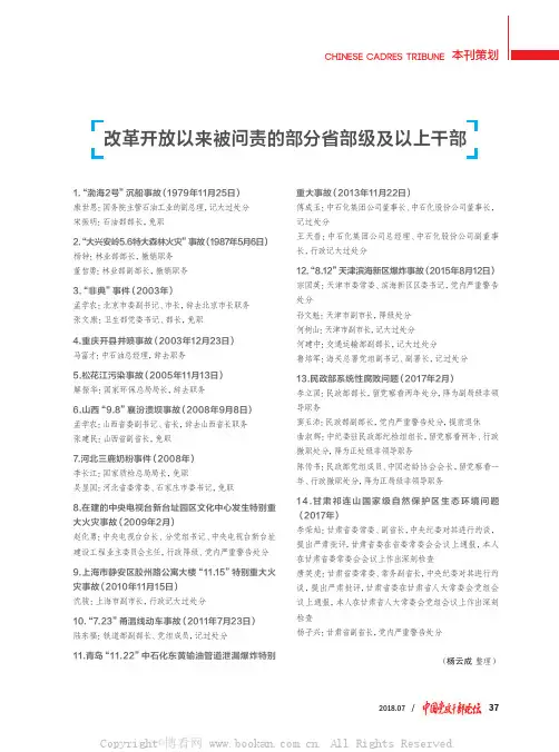 链接：改革开放以来被问责的部分省部级干部