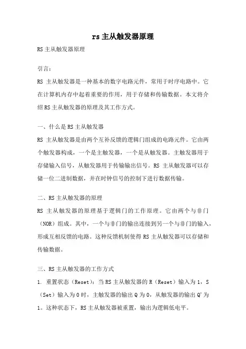 rs主从触发器原理