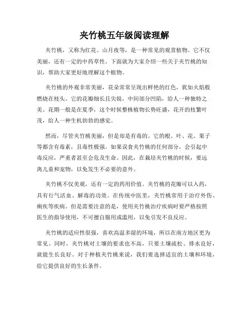 夹竹桃五年级阅读理解