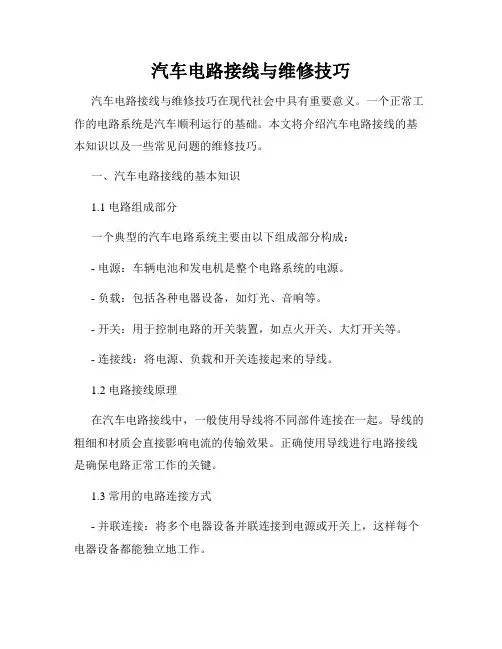 汽车电路接线与维修技巧