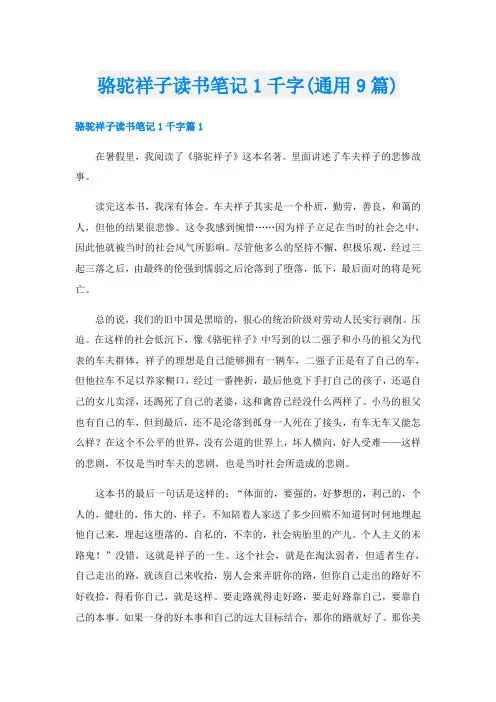 骆驼祥子读书笔记1千字(通用9篇)