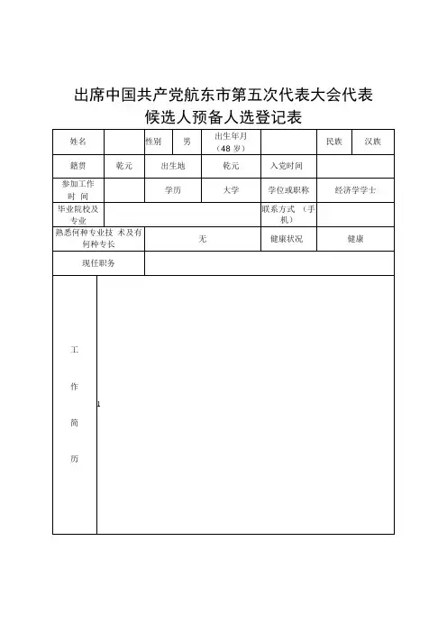出席中国共产党航东市第五次代表大会代表候选人预备人选登记表