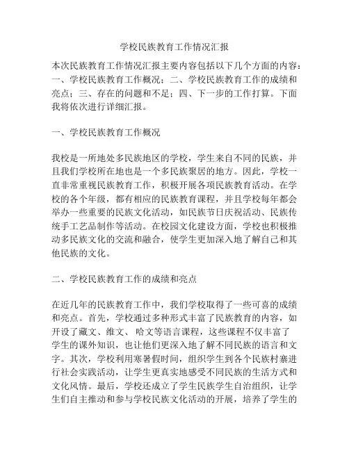 学校民族教育工作情况汇报