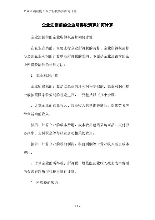 企业注销前的企业所得税清算如何计算精简版范文