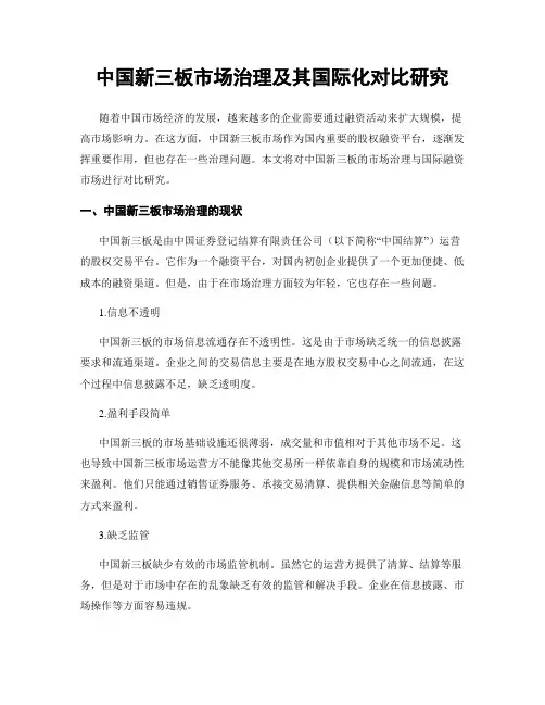 中国新三板市场治理及其国际化对比研究