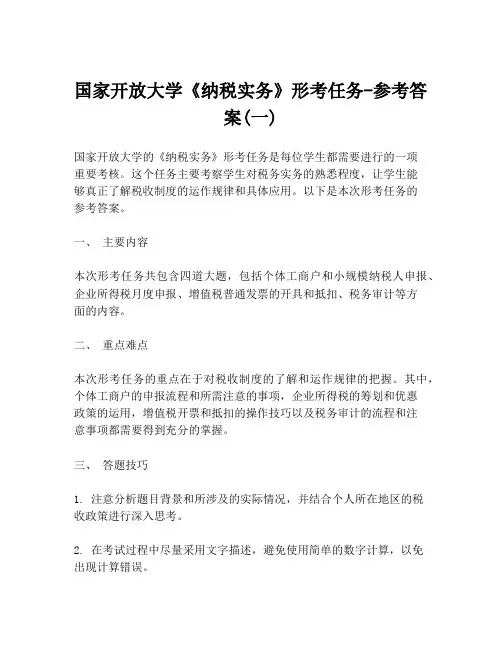 国家开放大学《纳税实务》形考任务-参考答案(一)