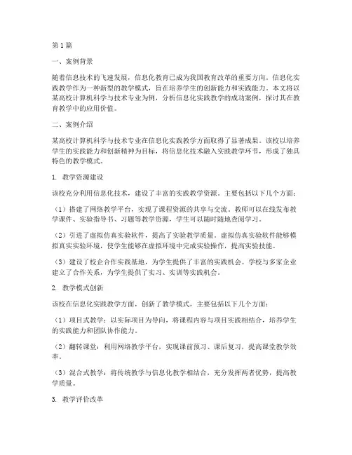 信息化实践教学案例分析(3篇)
