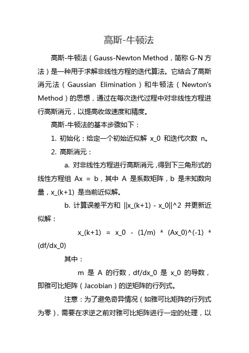 高斯-牛顿法