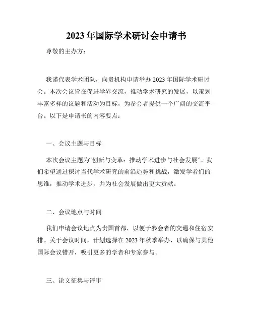 2023年国际学术研讨会申请书