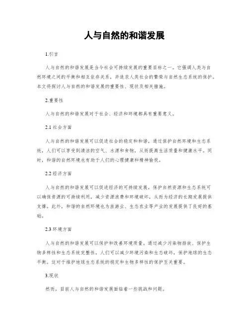 人与自然的和谐发展