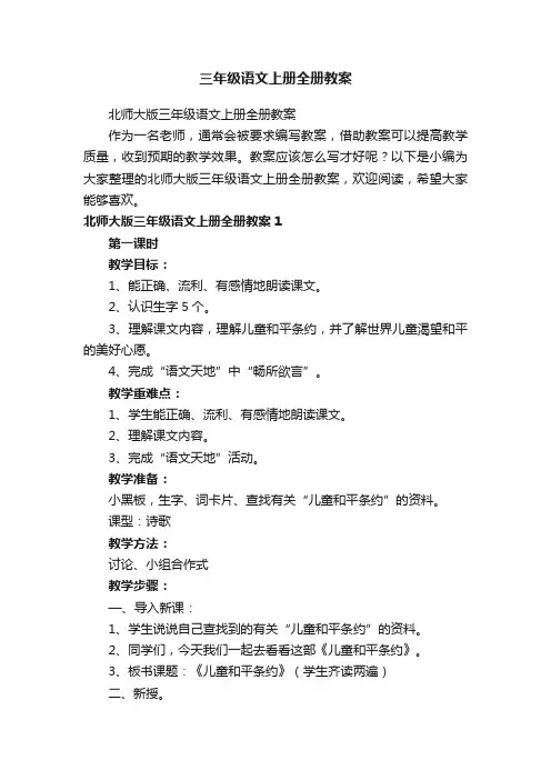 北师大版三年级语文上册全册教案