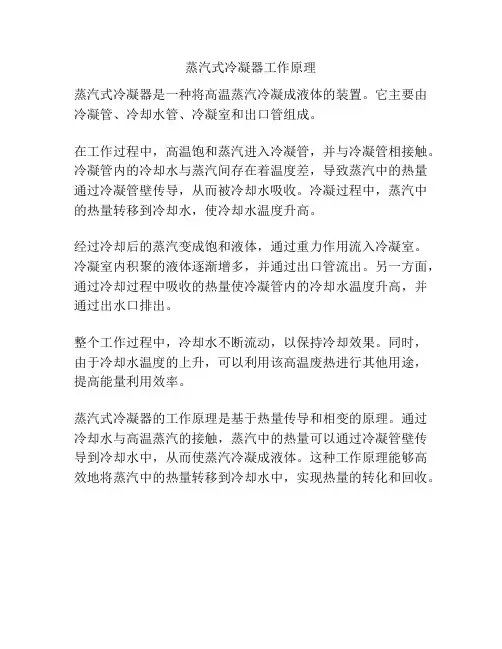 蒸汽式冷凝器工作原理