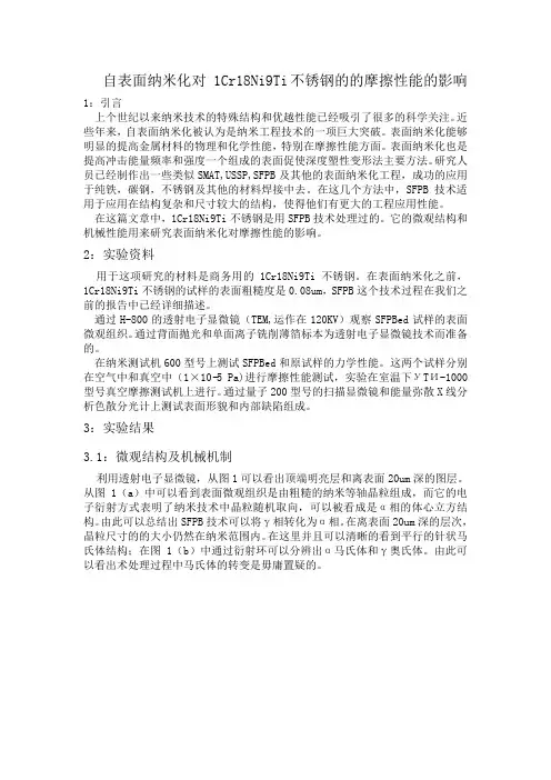 1Cr18Ni9Ti不锈钢的自表面纳米化的摩擦性能new