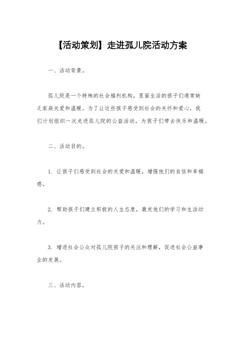 【活动策划】走进孤儿院活动方案
