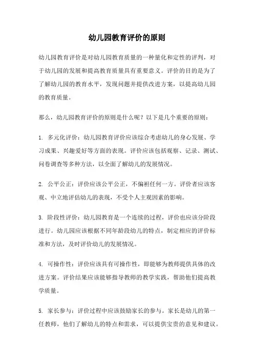 幼儿园教育评价的原则