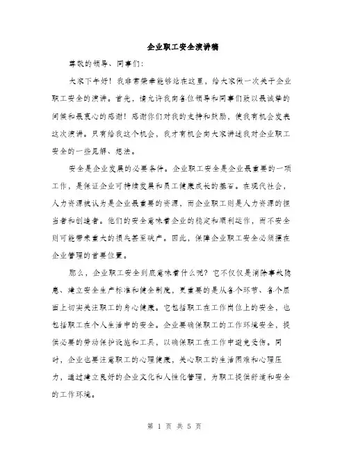 企业职工安全演讲稿(2篇)