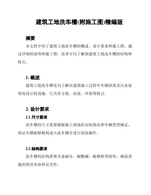 建筑工地洗车槽(附施工图)精编版