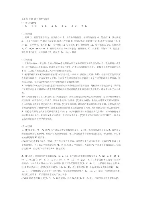 第5章 死锁 练习题参考答案