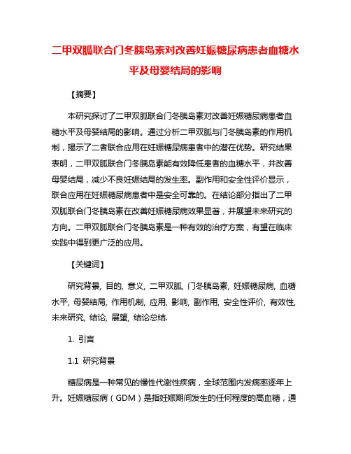 二甲双胍联合门冬胰岛素对改善妊娠糖尿病患者血糖水平及母婴结局的影响