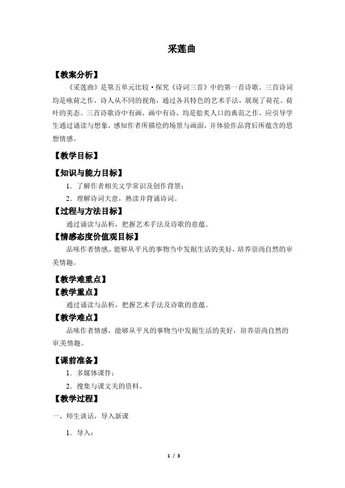 采莲曲 教学设计