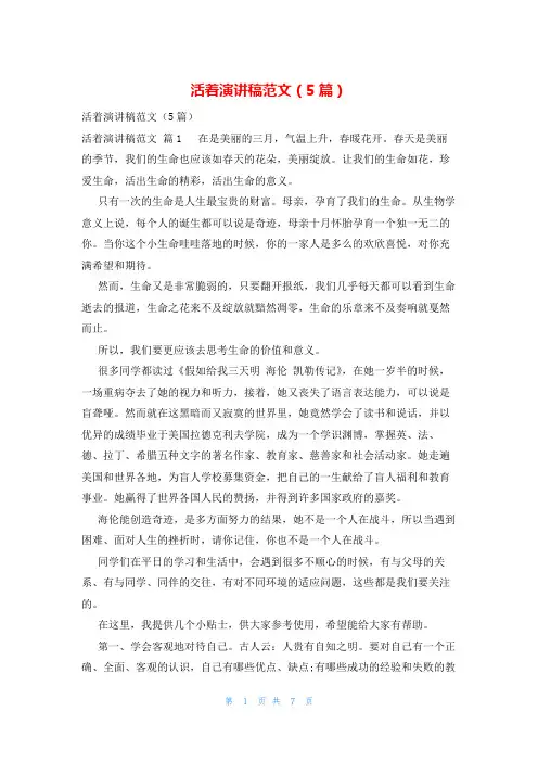 活着演讲稿范文(5篇)