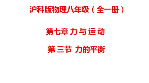沪科版八年级物理全一册第七章力与运动第三节力的平衡