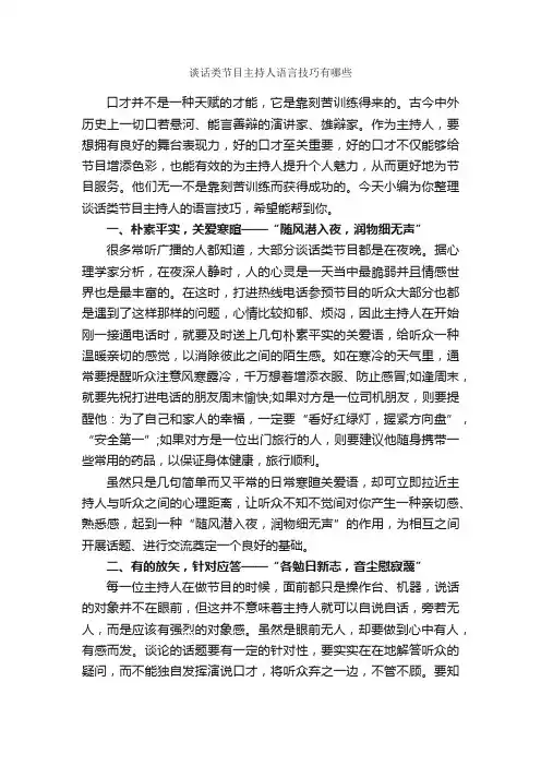 谈话类节目主持人语言技巧有哪些_主持技巧_