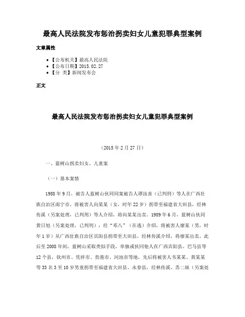 最高人民法院发布惩治拐卖妇女儿童犯罪典型案例
