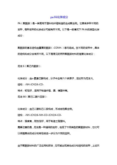 pa料化学成分