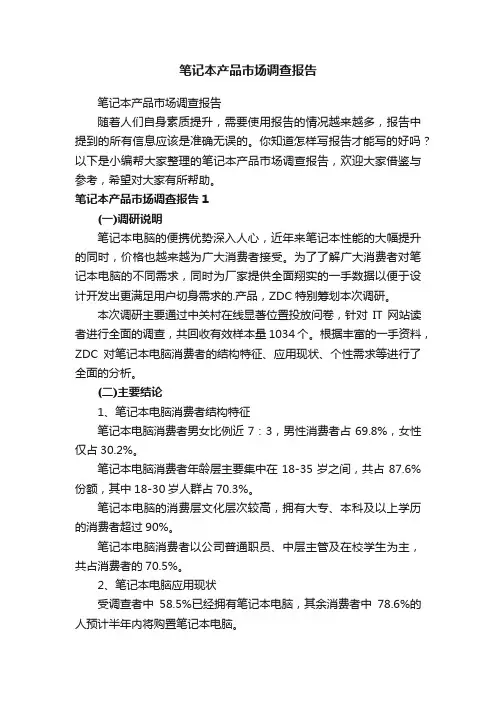 笔记本产品市场调查报告