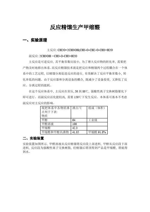 反应精馏实验讲义