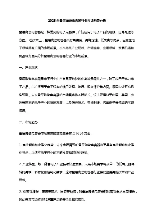 2023年叠层陶瓷电容器行业市场前景分析
