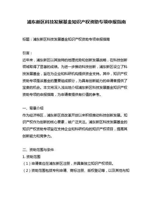 浦东新区科技发展基金知识产权资助专项申报指南