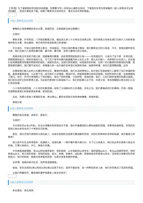 老人祝寿仪式主持词四篇