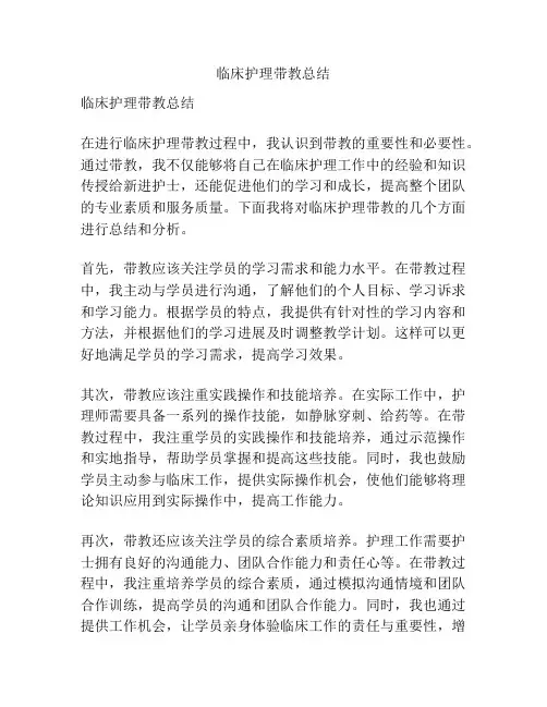 临床护理带教总结