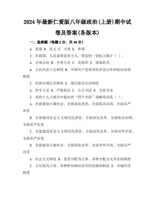 2024年最新仁爱版八年级政治(上册)期中试卷及答案(各版本)