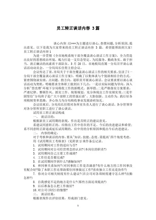 员工转正谈话内容 3篇