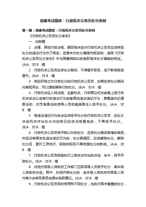 德廉考试题库：行政机关公务员处分条例